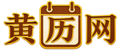 古典黄历网