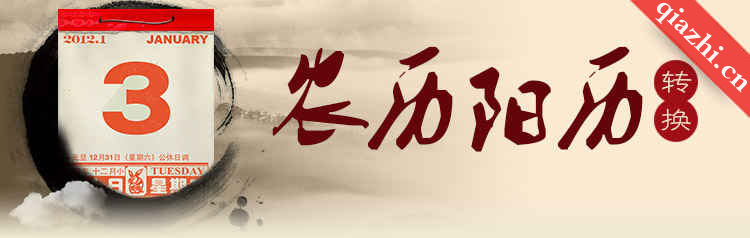 阴阳历转换